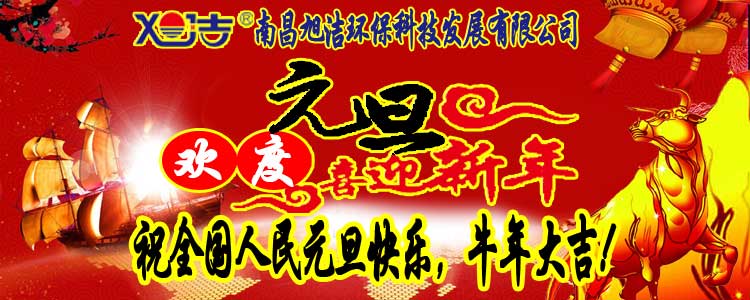 旭潔環(huán)保全體員工祝全國人民元旦快樂   牛年大吉！