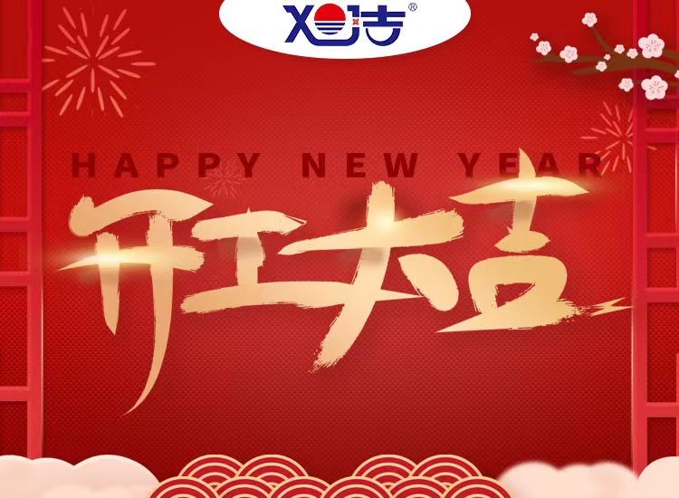 旭潔環(huán)保祝大家兔年開業(yè)大吉！