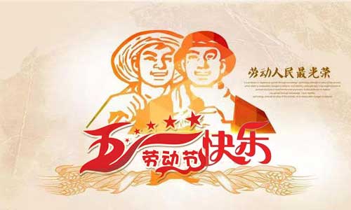 南昌旭潔環(huán)保祝大家五一勞動(dòng)節(jié)快樂(lè)