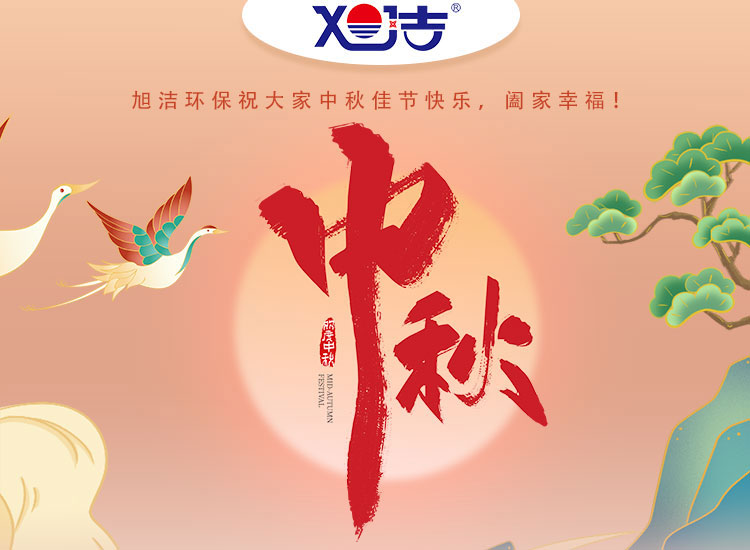 旭潔環(huán)保祝大家中秋佳節(jié)快樂    闔家幸福！