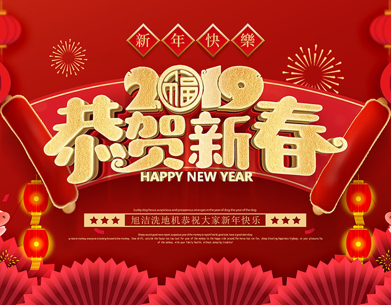 新年快樂！旭潔環(huán)保放假通知